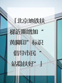 北京地铁扶梯近期增加“黄脚印”标识 倡导市民“站稳扶好”