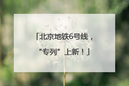 北京地铁6号线，“专列”上新！