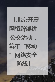 北京开展网络辟谣进公交活动，筑牢“移动”网络安全防线