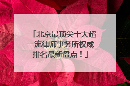 北京最顶尖十大超一流律师事务所权威排名最新盘点！