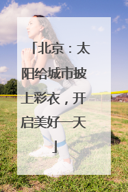 北京：太阳给城市披上彩衣，开启美好一天