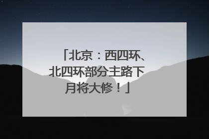 北京：西四环、北四环部分主路下月将大修！