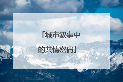 城市叙事中的共情密码