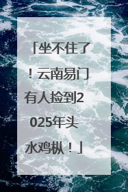 坐不住了！云南易门有人捡到2025年头水鸡枞！