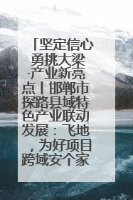 坚定信心 勇挑大梁·产业新亮点丨邯郸市探路县域特色产业联动发展：飞地，为好项目跨域安个家