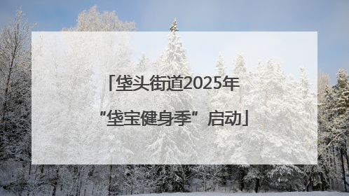 垡头街道2025年“垡宝健身季”启动
