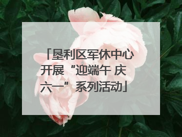 垦利区军休中心开展“迎端午 庆六一”系列活动