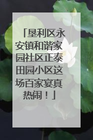 垦利区永安镇和谐家园社区正泰田园小区这场百家宴真热闹！