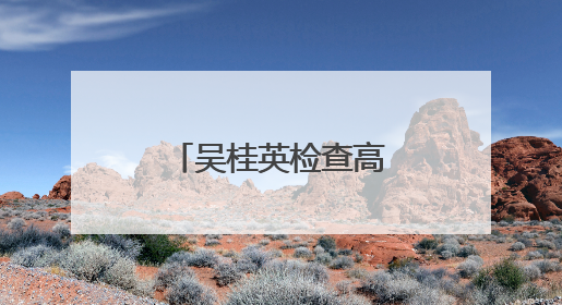 吴桂英检查高考准备工作