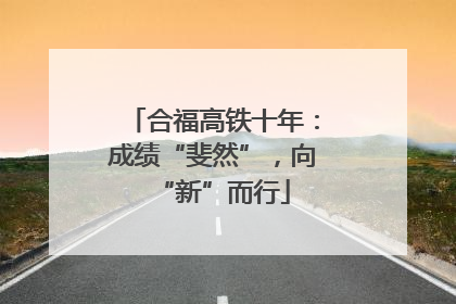 合福高铁十年：成绩“斐然”，向“新”而行