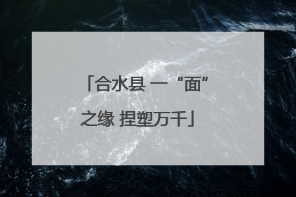 合水县 一“面”之缘 捏塑万千