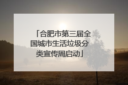 合肥市第三届全国城市生活垃圾分类宣传周启动