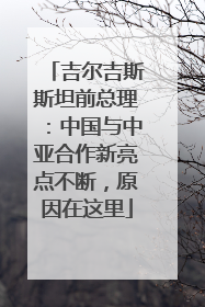 吉尔吉斯斯坦前总理：中国与中亚合作新亮点不断，原因在这里