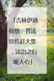 吉林伊通检察：普法宣传赶大集，法治之行暖人心