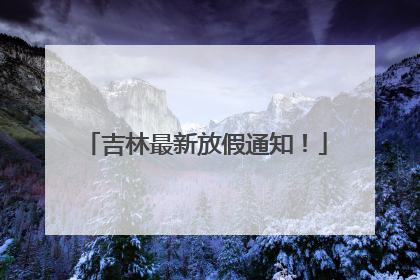 吉林最新放假通知！