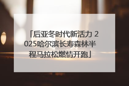 后亚冬时代新活力 2025哈尔滨长寿森林半程马拉松燃情开跑