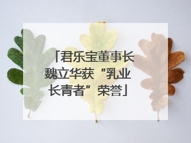 君乐宝董事长魏立华获“乳业长青者”荣誉