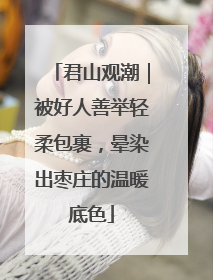 君山观潮｜被好人善举轻柔包裹，晕染出枣庄的温暖底色