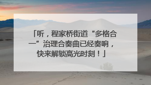 听，程家桥街道“多格合一”治理合奏曲已经奏响，快来解锁高光时刻！