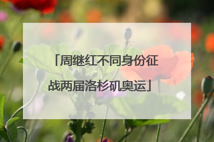 周继红不同身份征战两届洛杉矶奥运