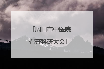 周口市中医院召开科研大会