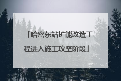 哈密东站扩能改造工程进入施工攻坚阶段
