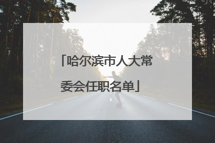 哈尔滨市人大常委会任职名单