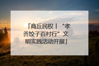 商丘民权丨“孝善饺子百村行”文明实践活动开展