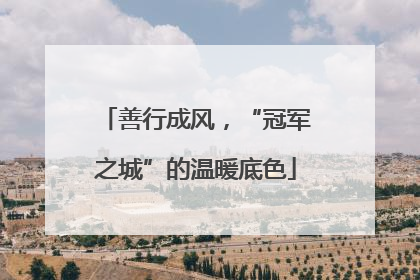 善行成风，“冠军之城”的温暖底色