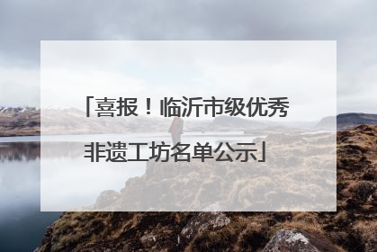 喜报！临沂市级优秀非遗工坊名单公示