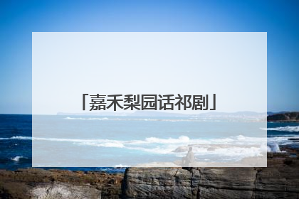 嘉禾梨园话祁剧