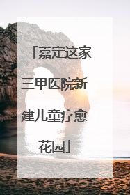 嘉定这家三甲医院新建儿童疗愈花园