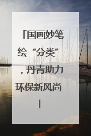 国画妙笔绘“分类”，丹青助力环保新风尚