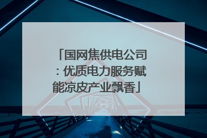国网焦供电公司：优质电力服务赋能凉皮产业飘香