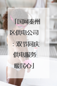 国网秦州区供电公司：双节同庆 供电服务暖民心