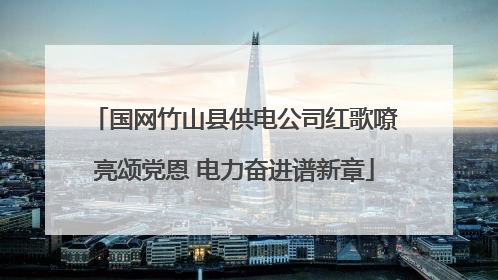 国网竹山县供电公司红歌嘹亮颂党恩 电力奋进谱新章