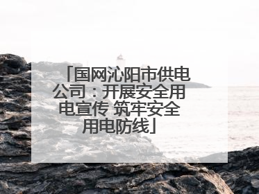 国网沁阳市供电公司：开展安全用电宣传 筑牢安全用电防线