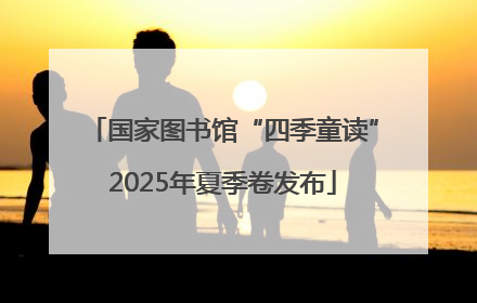 国家图书馆“四季童读”2025年夏季卷发布