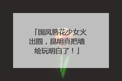 国风簪花少女火出圈，昆明真把墙绘玩明白了！