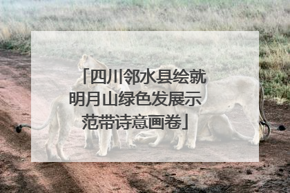 四川邻水县绘就明月山绿色发展示范带诗意画卷