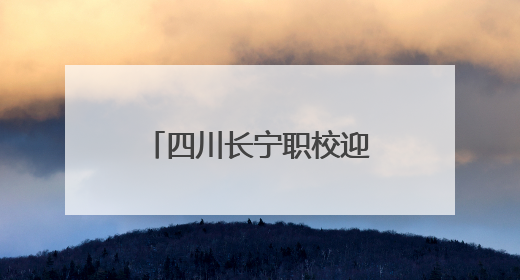 四川长宁职校迎接2025年春期综合督导评估