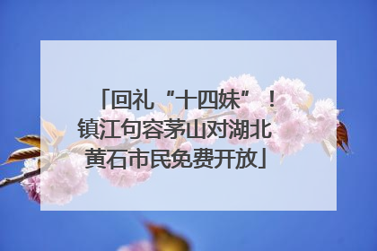 回礼“十四妹”！镇江句容茅山对湖北黄石市民免费开放