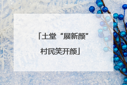 土堂“展新颜” 村民笑开颜