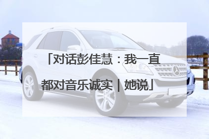 对话彭佳慧：我一直都对音乐诚实｜她说