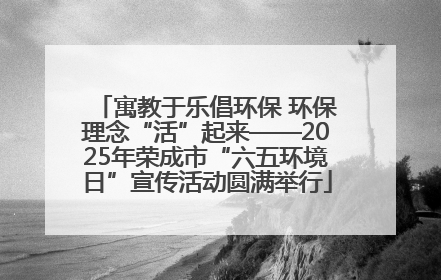 寓教于乐倡环保 环保理念“活”起来——2025年荣成市“六五环境日”宣传活动圆满举行