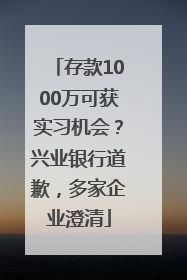 存款1000万可获实习机会？兴业银行道歉，多家企业澄清