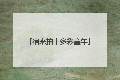 宿来拍丨多彩童年
