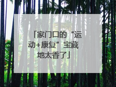 家门口的“运动+康复”宝藏地太香了