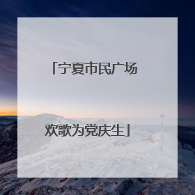 宁夏市民广场欢歌为党庆生