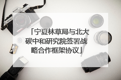宁夏林草局与北大碳中和研究院签署战略合作框架协议